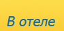 Хотел Леонор - Равда